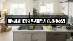 시트지제거원상복구폐업지원금유품정리