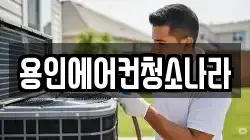 용인에어컨청소나라