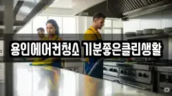 용인에어컨청소 기분좋은클린생활