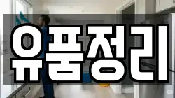 유품정리