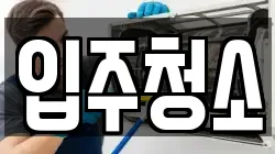 경기도 용인시 청소,입주청소,사무실청소,에어컨청소,특수청소,상가청소,거주청소,유품정리