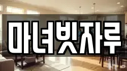마녀빗자루