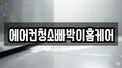 에어컨청소빠박이홈케어