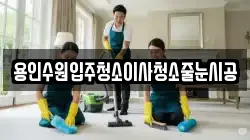 용인수원입주청소이사청소줄눈시공
