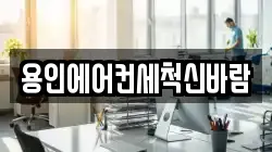 용인에어컨세척신바람