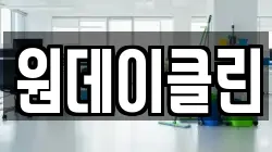 경기도 용인시 처인구 고림동 청소,입주청소,사무실청소,에어컨청소,특수청소,상가청소,거주청소,유품정리
