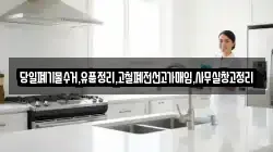 당일폐기물수거,유품정리,고철폐전선고가매입,사무실창고정리
