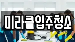 미라클입주청소
