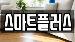 스마트플러스