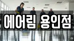 에어림 용인점