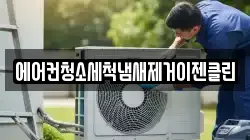 에어컨청소세척냄새제거이젠클린
