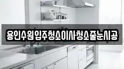 용인수원입주청소이사청소줄눈시공