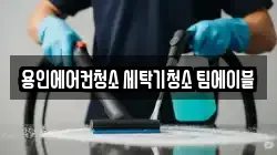 용인에어컨청소 세탁기청소 팀에이블