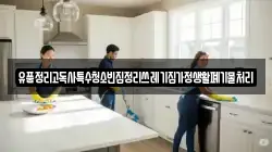 유품정리고독사특수청소빈집정리쓰레기집가정생활폐기물처리
