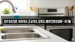 입주청소전문,이사청소,준공청소,집청소,에어컨청소업체-아크홈