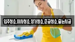 입주청소,이사청소,상가청소,준공청소,줄눈시공