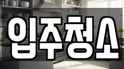 경기도 용인시 처인구 김량장동 청소,입주청소,사무실청소,에어컨청소,특수청소,상가청소,거주청소,유품정리