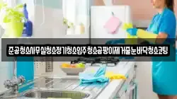 준공청소사무실청소정기청소입주청소곰팡이제거줄눈바닥청소코팅
