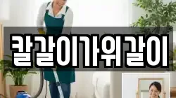 칼갈이가위갈이