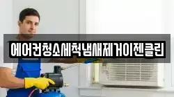 에어컨청소세척냄새제거이젠클린