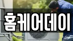 홈케어데이