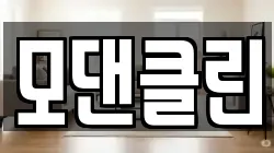 모댄클린
