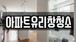 경기도 용인시 처인구 남사읍 청소,입주청소,사무실청소,에어컨청소,특수청소,상가청소,거주청소,유품정리