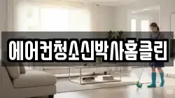 에어컨청소신박사홈클린