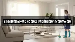 인테리어청소입주청소거주청소상가청소화재청소식당청소준공청소