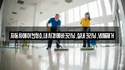 자동차에어컨청소,내시경에바크리닝,실내크리닝,냄새제거