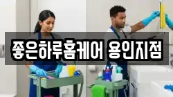 좋은하루홈케어 용인지점