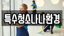특수청소나나환경