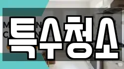 특수청소