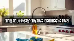 폐기물처리,원상복구철거폐업지원금.대형폐가구수거유품정리