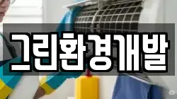 경기도 용인시 처인구 마평동 청소,입주청소,사무실청소,에어컨청소,특수청소,상가청소,거주청소,유품정리