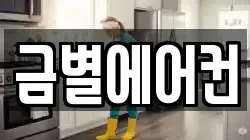금별에어컨
