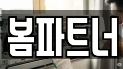 봄파트너