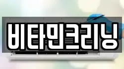 비타민크리닝