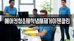 에어컨청소세척냄새제거이젠클린