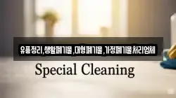 유품정리,생활폐기물,대형폐기물,가정폐기물처리업체