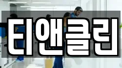 티앤클린