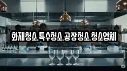 화재청소.특수청소.공장청소.청소업체