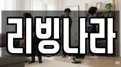 리빙나라