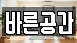바른공간