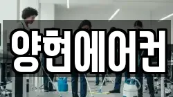 양현에어컨