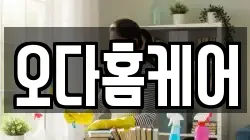 오다홈케어