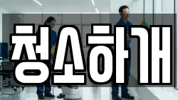경기도 용인시 처인구 모현읍 청소,입주청소,사무실청소,에어컨청소,특수청소,상가청소,거주청소,유품정리