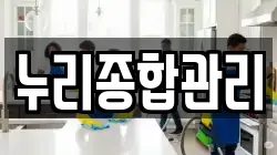 누리종합관리