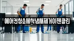 에어컨청소세척냄새제거이젠클린