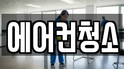 에어컨청소